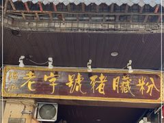 门面-锦泓老字号猪脏粉(东联大厦店)