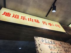 -嘉州鲜知味钵钵鸡(奎星楼店)
