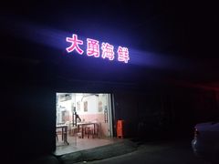 -大勇海鲜(叙康里店)