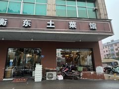-衡东土菜馆(天际绿洲店)