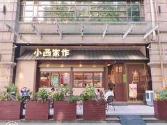 -小西家作(富力爱丁堡店)