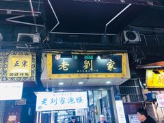 门面-老刘家泡馍·陕西老字号(钟楼广济街店)