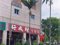 -好成财牛排馆(涂门街总店)