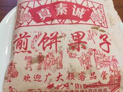 煎饼果子-真素诚·清真(新华路店)