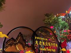 -大唐不夜城