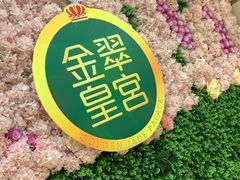 -金翠皇宫粤菜·点心·海鲜(翡翠店)
