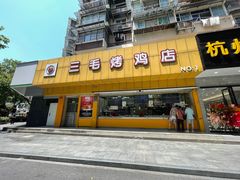 -三毛烤鸡(清泰街店)