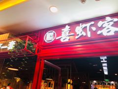 门面-喜虾客·大虾火锅(郑州无限城店)