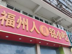 -福州人铭小吃