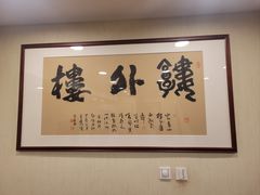 -楼外楼(西湖景区孤山路店)