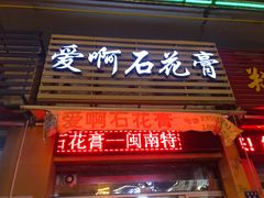 门面-爱啊石花膏