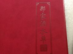 -那家小馆•北京菜•烤鸭(中关村店)