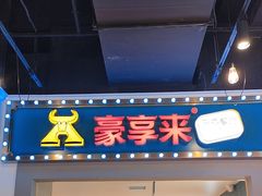 -豪享来(我格广场店)