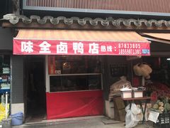 门面-味全酱烤鸭(鼓楼店)