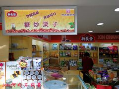 -新长发栗子食品有限公司(威海路店)