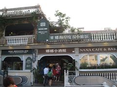 -娜娜度假小旅馆