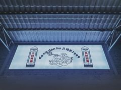 -洞氮胡记羊肉馆(融冠亲城店)