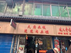 -天府米线笼笼肉夹馍(钟楼小区店)