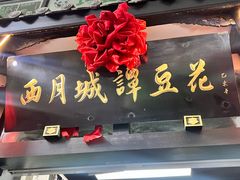 -西月城谭豆花(春熙路店)