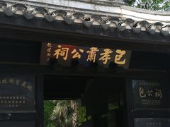 -包公祠