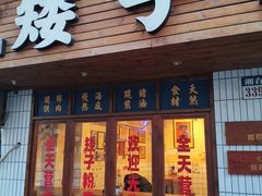 -矮子粉店1985·长沙米粉(湘春路店)