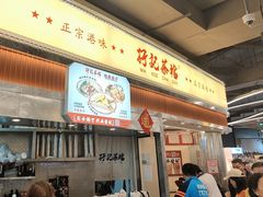 -孖记茶档·热腾茶餐(乐峰店)
