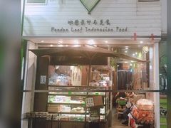 门面-班兰叶印尼美食