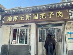 -咱家王新国把子肉(县东巷店)
