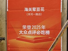 -海关荤豆花(洋河一路店)