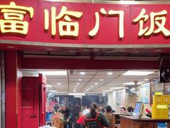 -广宁炭炉鸡煲·富临门饭店