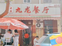 门面-九龙餐厅(大沽路店)