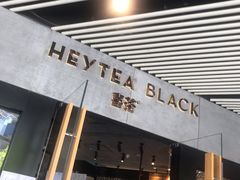 门面-喜茶(北京三里屯太古里店)