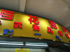 门面-百花传统甜品店(原址店)