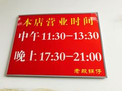 -老殷锅仔