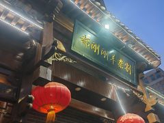 -郝刚刚羊杂割(柳巷店)