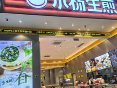 -小杨生煎(深圳岗厦北店)