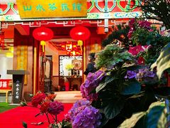 -山水茶艺馆·点心粤菜·30年老字号