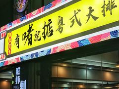-鹤睦鱼生·啫啫煲·海鲜(保利百合店)