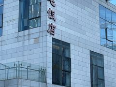 -阿毛饭店首店·宁波老字号(文化广场店)