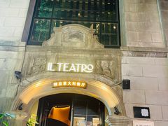 -IL TEATRO 精品意大利餐厅
