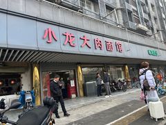 -小龙大肉面馆