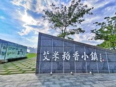 -艾米稻香小镇