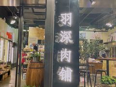 -羽深肉铺 Steak & Wine