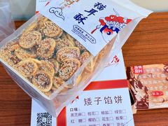 -矮子馅饼(大成路店)