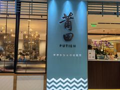 -莆田餐厅PUTIEN(万象天地店)