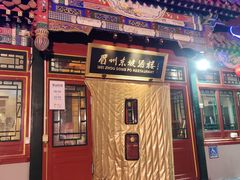 门面-眉州东坡(团结湖店)