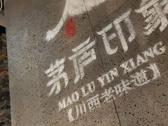 -茅庐毛血旺(烟台大悦城店)