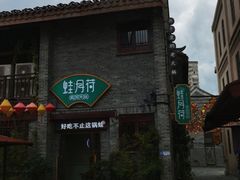 -蛙月荷·紫苏牛蛙(三街两巷店)