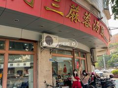 -阿三麻蓉汤圆(顺光大厦店)