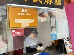 -叶氏麻糍(鼓浪屿店)